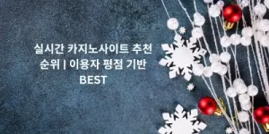 실시간 카지노사이트 추천 순위 | 이용자 평점 기반 BEST